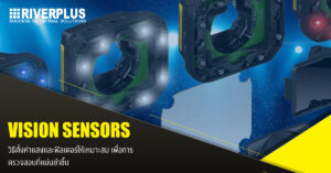 Read more about the article Vision Sensors : วิธีตั้งค่าแสงและฟิลเตอร์ให้เหมาะสม เพื่อการตรวจสอบที่แม่นยำขึ้น